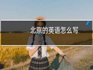 北京的英语怎么写