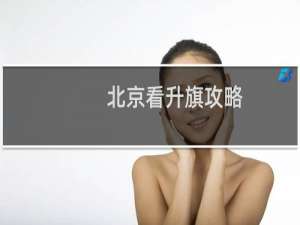 北京看升旗攻略