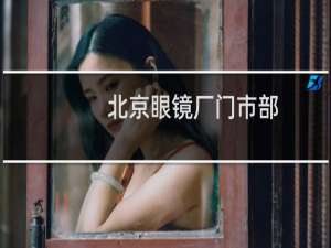 北京眼镜厂门市部（北京眼镜蛇）