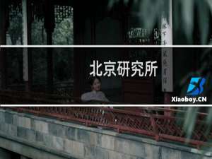 北京研究所