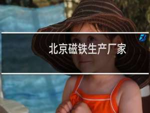 北京磁铁生产厂家