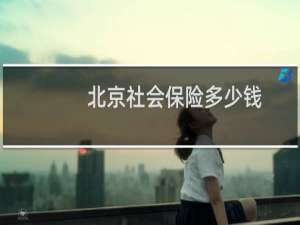 北京社会保险多少钱