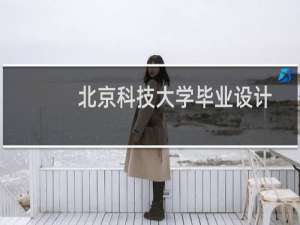 北京科技大学毕业设计