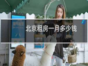 北京租房一月多少钱