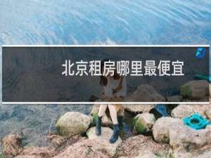 北京租房哪里最便宜