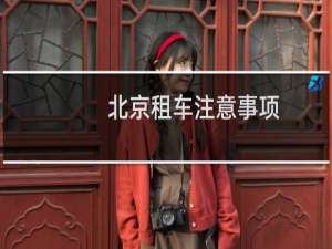 北京租车注意事项