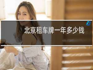 北京租车牌一年多少钱