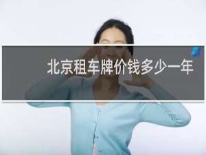 北京租车牌价钱多少一年