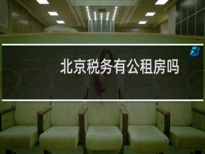北京税务有公租房吗