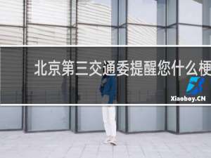 北京第三交通委提醒您什么梗