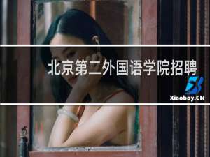 北京第二外国语学院招聘