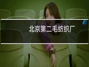 北京第二毛纺织厂