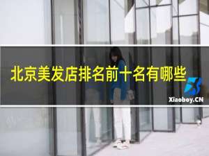 北京美发店排名前十名有哪些