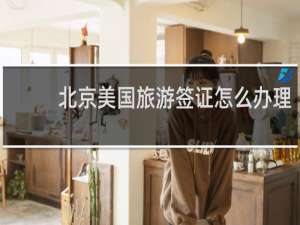 北京美国旅游签证怎么办理