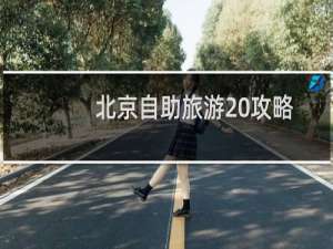 北京自助旅游 攻略