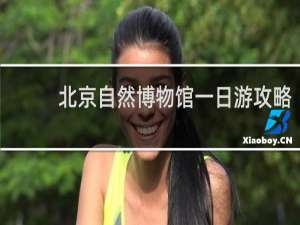 北京自然博物馆一日游攻略