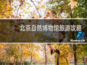 北京自然博物馆旅游攻略