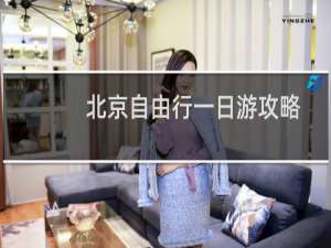 北京自由行一日游攻略