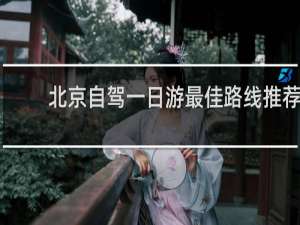 北京自驾一日游最佳路线推荐