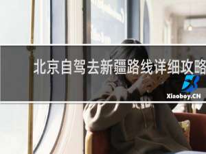 北京自驾去新疆路线详细攻略