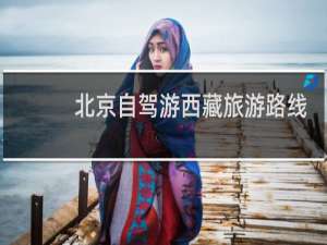 北京自驾游西藏旅游路线