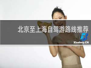 北京至上海自驾游路线推荐