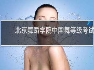 北京舞蹈学院中国舞等级考试