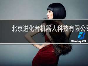 北京进化者机器人科技有限公司