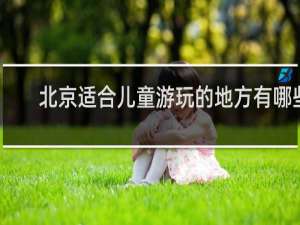 北京适合儿童游玩的地方有哪些