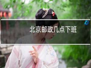北京邮政几点下班