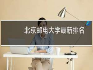 北京邮电大学最新排名 2025全国排名第几