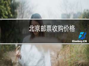 北京邮票收购价格