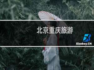 北京重庆旅游