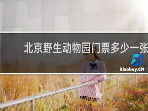 北京野生动物园门票多少一张