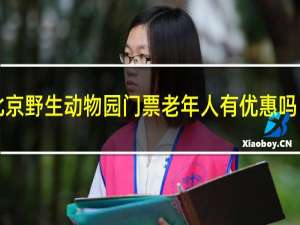 北京野生动物园门票老年人有优惠吗