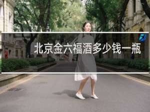 北京金六福酒多少钱一瓶