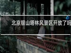 北京银山塔林风景区开放了吗