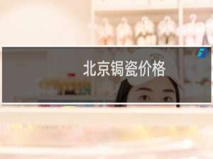 北京锔瓷价格
