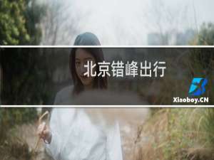 北京错峰出行