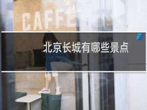 北京长城有哪些景点