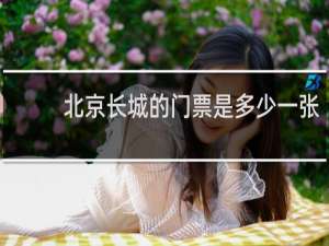 北京长城的门票是多少一张