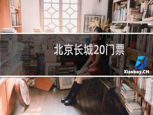 北京长城 门票