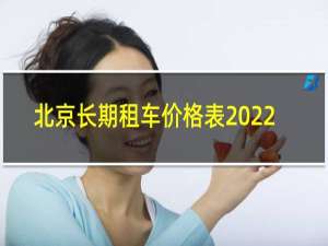 北京长期租车价格表2022