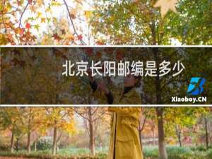 北京长阳邮编是多少