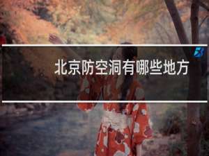 北京防空洞有哪些地方