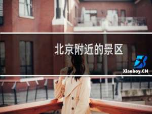 北京附近的景区