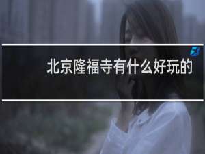北京隆福寺有什么好玩的