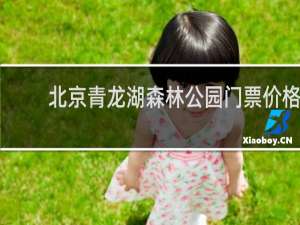 北京青龙湖森林公园门票价格
