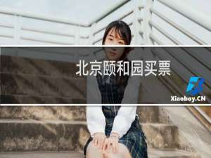 北京颐和园买票