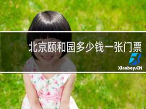 北京颐和园多少钱一张门票